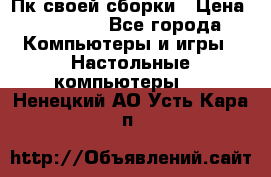 Пк своей сборки › Цена ­ 79 999 - Все города Компьютеры и игры » Настольные компьютеры   . Ненецкий АО,Усть-Кара п.